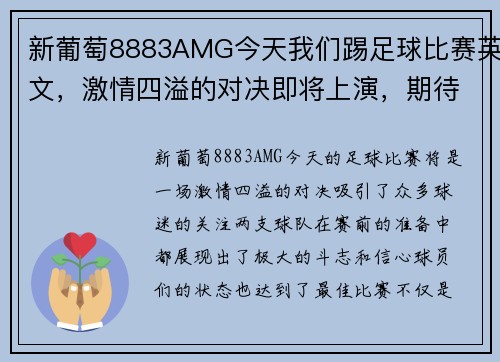 新葡萄8883AMG今天我们踢足球比赛英文，激情四溢的对决即将上演，期待精彩瞬间！