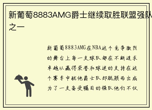 新葡萄8883AMG爵士继续取胜联盟强队之一