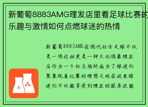 新葡萄8883AMG理发店里看足球比赛的乐趣与激情如何点燃球迷的热情