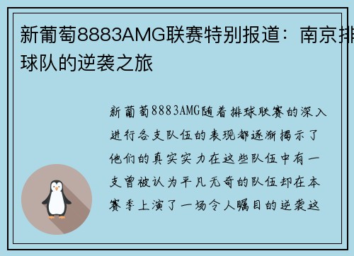 新葡萄8883AMG联赛特别报道：南京排球队的逆袭之旅