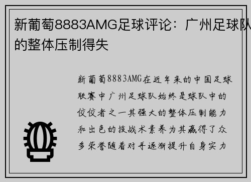 新葡萄8883AMG足球评论：广州足球队的整体压制得失