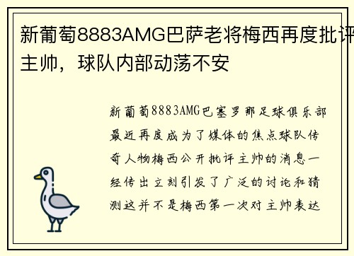 新葡萄8883AMG巴萨老将梅西再度批评主帅，球队内部动荡不安