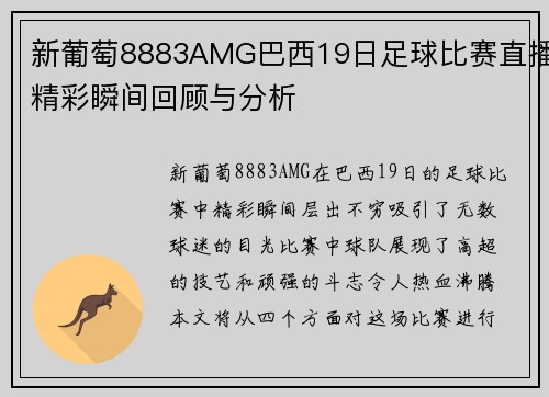 新葡萄8883AMG巴西19日足球比赛直播精彩瞬间回顾与分析