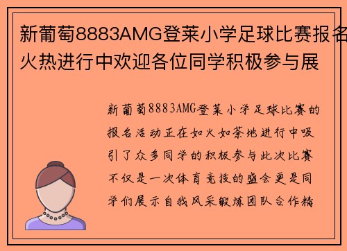 新葡萄8883AMG登莱小学足球比赛报名火热进行中欢迎各位同学积极参与展现风采