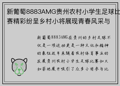 新葡萄8883AMG贵州农村小学生足球比赛精彩纷呈乡村小将展现青春风采与团队精神
