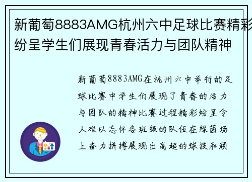 新葡萄8883AMG杭州六中足球比赛精彩纷呈学生们展现青春活力与团队精神