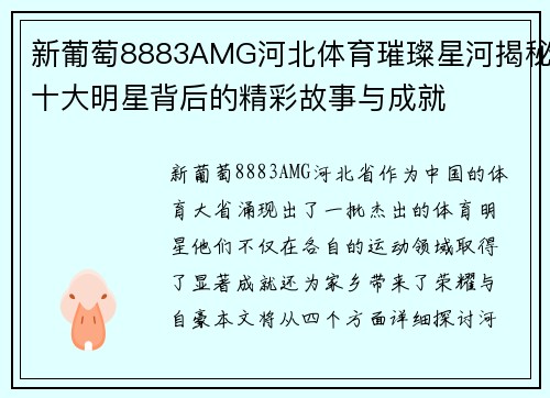 新葡萄8883AMG河北体育璀璨星河揭秘十大明星背后的精彩故事与成就