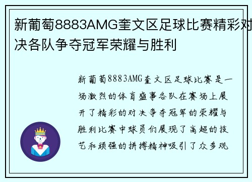 新葡萄8883AMG奎文区足球比赛精彩对决各队争夺冠军荣耀与胜利