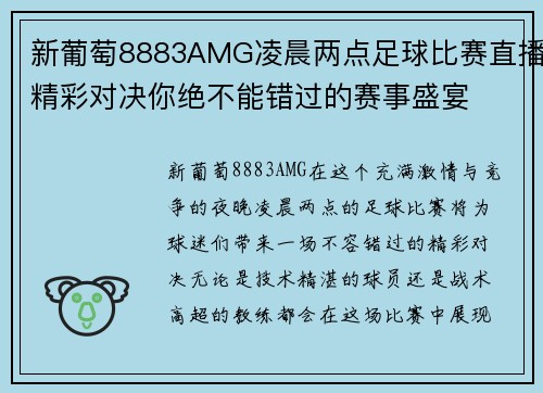 新葡萄8883AMG凌晨两点足球比赛直播精彩对决你绝不能错过的赛事盛宴