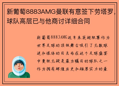 新葡萄8883AMG曼联有意签下劳塔罗，球队高层已与他商讨详细合同