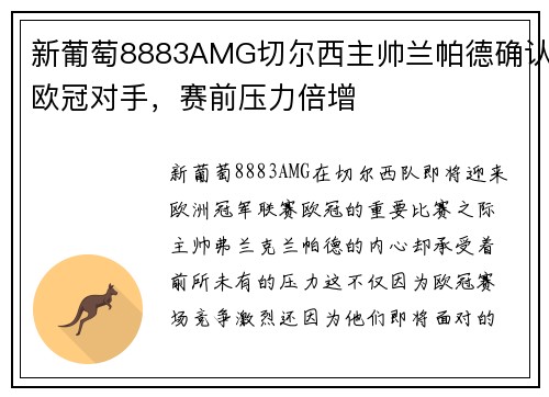 新葡萄8883AMG切尔西主帅兰帕德确认欧冠对手，赛前压力倍增