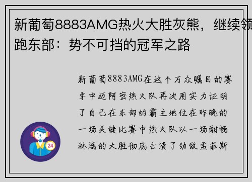 新葡萄8883AMG热火大胜灰熊，继续领跑东部：势不可挡的冠军之路