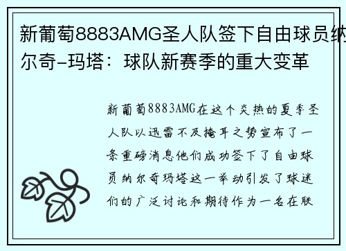 新葡萄8883AMG圣人队签下自由球员纳尔奇-玛塔：球队新赛季的重大变革