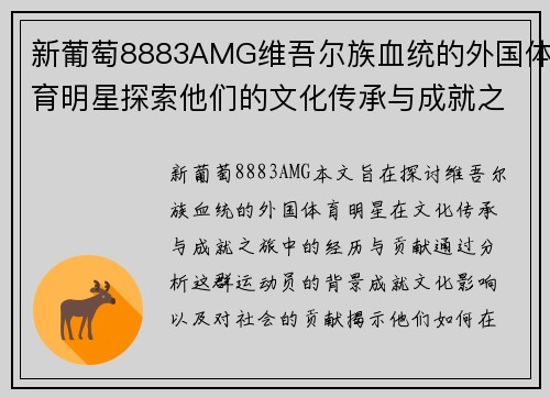 新葡萄8883AMG维吾尔族血统的外国体育明星探索他们的文化传承与成就之旅