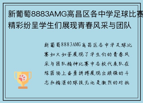 新葡萄8883AMG高昌区各中学足球比赛精彩纷呈学生们展现青春风采与团队精神