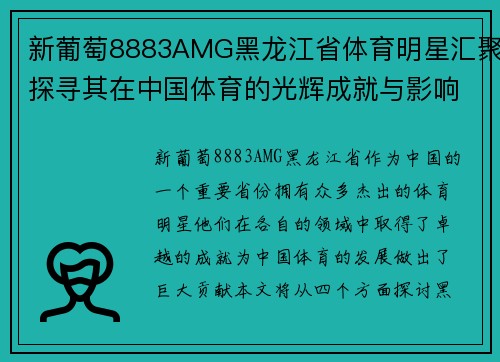 新葡萄8883AMG黑龙江省体育明星汇聚探寻其在中国体育的光辉成就与影响