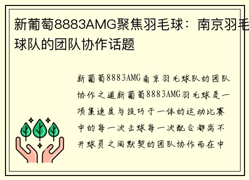 新葡萄8883AMG聚焦羽毛球：南京羽毛球队的团队协作话题