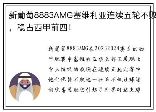 新葡萄8883AMG塞维利亚连续五轮不败，稳占西甲前四！