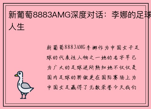 新葡萄8883AMG深度对话：李娜的足球人生