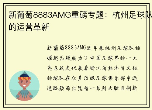 新葡萄8883AMG重磅专题：杭州足球队的运营革新