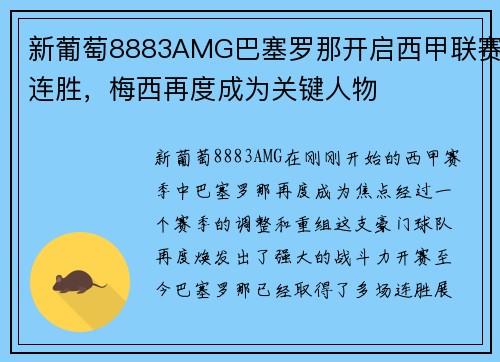 新葡萄8883AMG巴塞罗那开启西甲联赛连胜，梅西再度成为关键人物