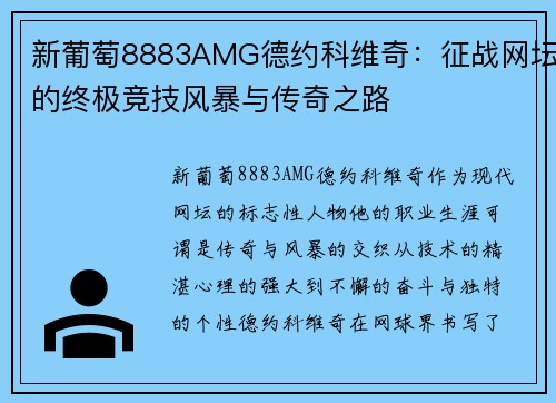 新葡萄8883AMG德约科维奇：征战网坛的终极竞技风暴与传奇之路