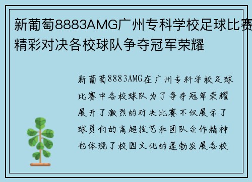 新葡萄8883AMG广州专科学校足球比赛精彩对决各校球队争夺冠军荣耀