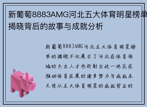 新葡萄8883AMG河北五大体育明星榜单揭晓背后的故事与成就分析