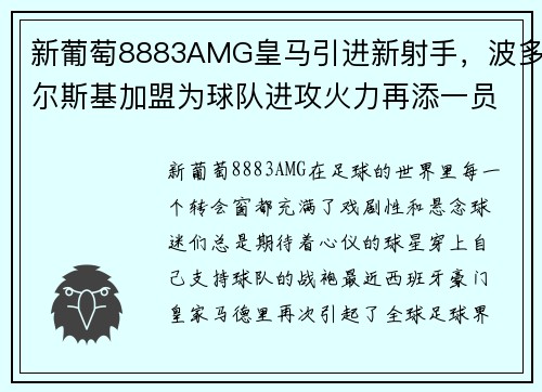 新葡萄8883AMG皇马引进新射手，波多尔斯基加盟为球队进攻火力再添一员