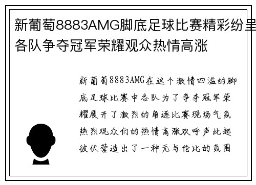 新葡萄8883AMG脚底足球比赛精彩纷呈各队争夺冠军荣耀观众热情高涨