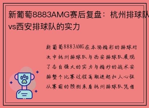 新葡萄8883AMG赛后复盘：杭州排球队vs西安排球队的实力
