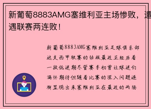新葡萄8883AMG塞维利亚主场惨败，遭遇联赛两连败！