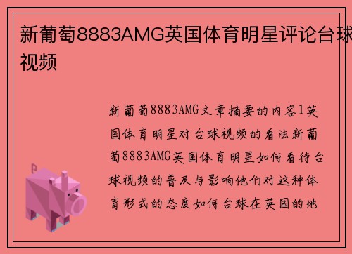 新葡萄8883AMG英国体育明星评论台球视频