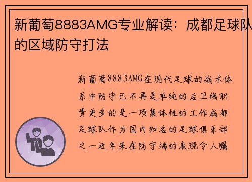 新葡萄8883AMG专业解读：成都足球队的区域防守打法
