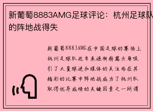 新葡萄8883AMG足球评论：杭州足球队的阵地战得失
