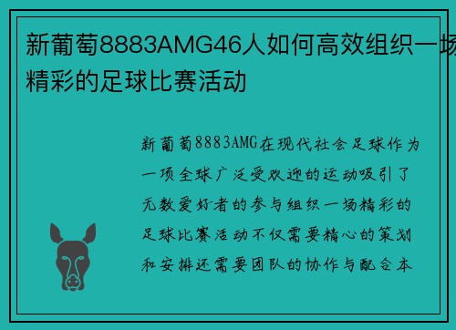 新葡萄8883AMG46人如何高效组织一场精彩的足球比赛活动