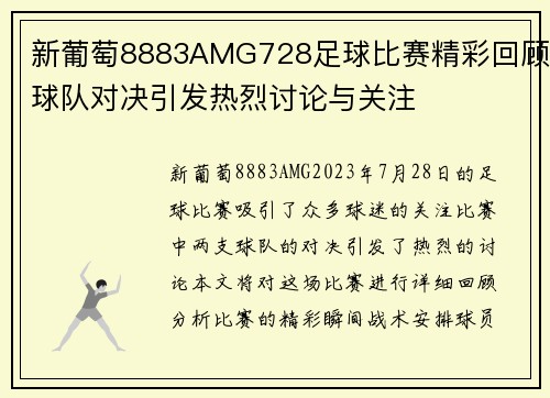 新葡萄8883AMG728足球比赛精彩回顾球队对决引发热烈讨论与关注
