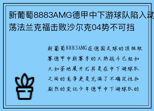 新葡萄8883AMG德甲中下游球队陷入动荡法兰克福击败沙尔克04势不可挡