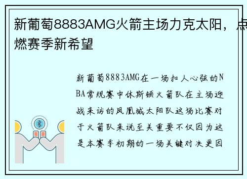 新葡萄8883AMG火箭主场力克太阳，点燃赛季新希望