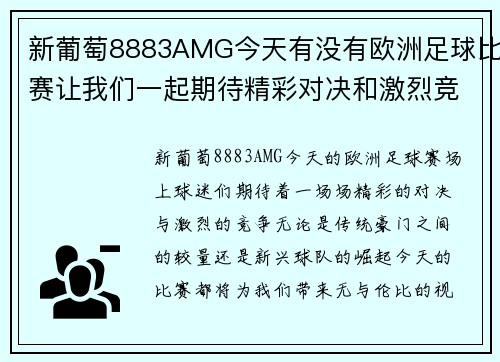 新葡萄8883AMG今天有没有欧洲足球比赛让我们一起期待精彩对决和激烈竞争的时刻