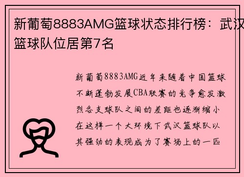 新葡萄8883AMG篮球状态排行榜：武汉篮球队位居第7名