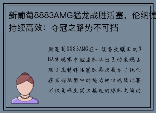 新葡萄8883AMG猛龙战胜活塞，伦纳德持续高效：夺冠之路势不可挡