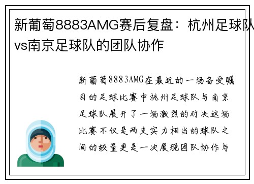 新葡萄8883AMG赛后复盘：杭州足球队vs南京足球队的团队协作
