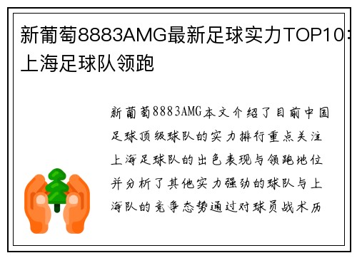 新葡萄8883AMG最新足球实力TOP10：上海足球队领跑